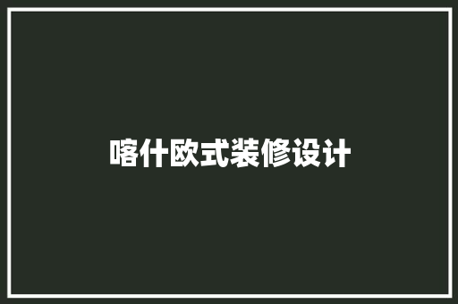 喀什欧式装修设计