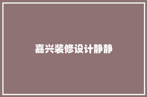 嘉兴装修设计静静