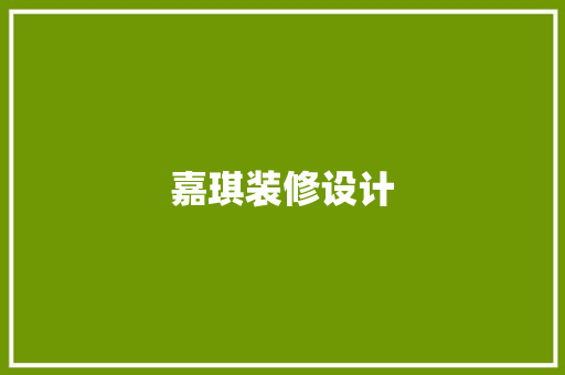 嘉琪装修设计