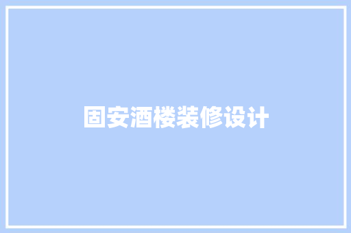 固安酒楼装修设计