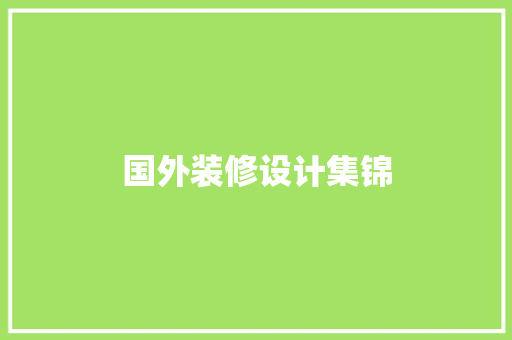 国外装修设计集锦