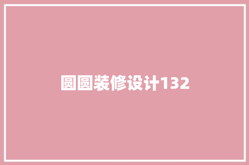 圆圆装修设计132