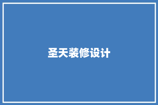 圣天装修设计
