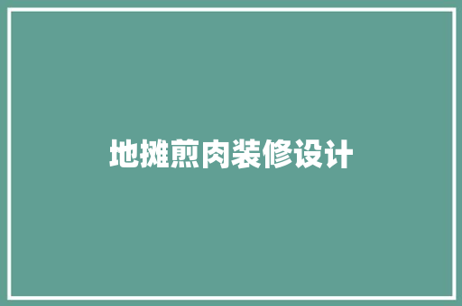 地摊煎肉装修设计