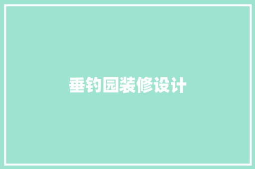 垂钓园装修设计