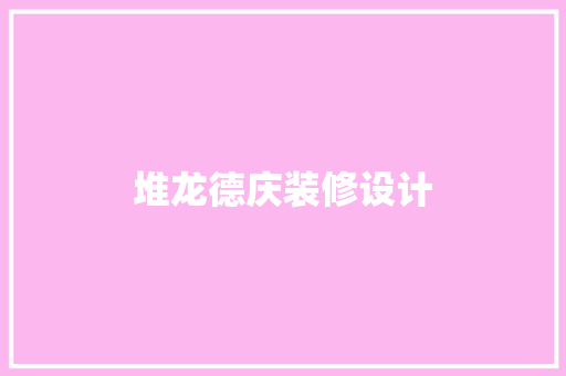 堆龙德庆装修设计