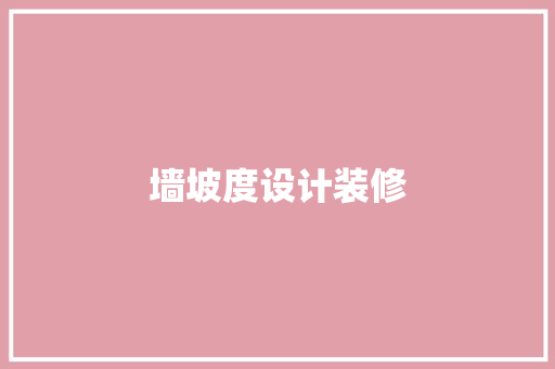 墙坡度设计装修