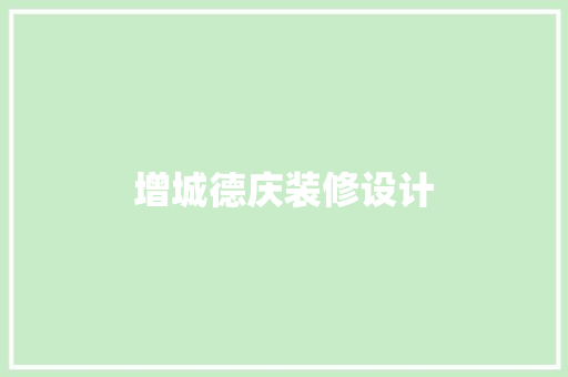 增城德庆装修设计