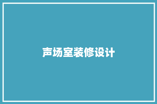 声场室装修设计