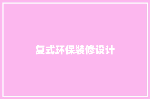 复式环保装修设计