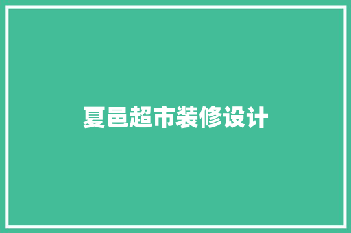 夏邑超市装修设计