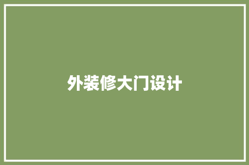 外装修大门设计