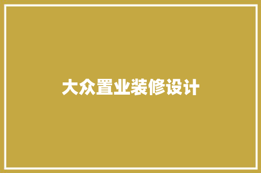 大众置业装修设计