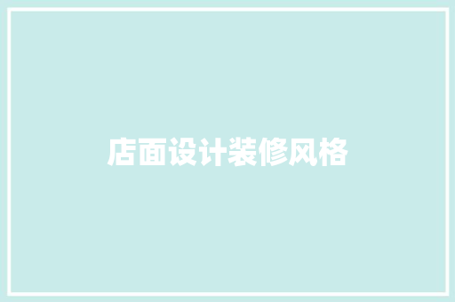 店面设计装修风格