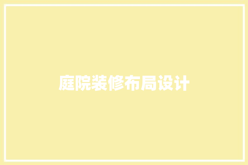 庭院装修布局设计