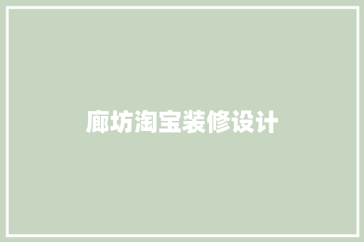 廊坊淘宝装修设计