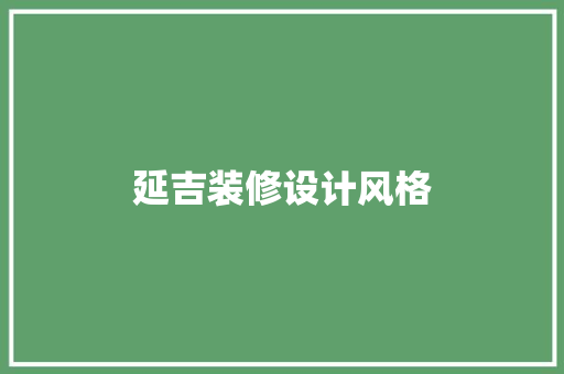 延吉装修设计风格