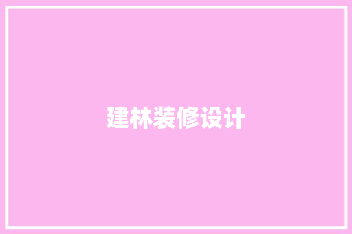 建林装修设计