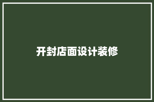 开封店面设计装修