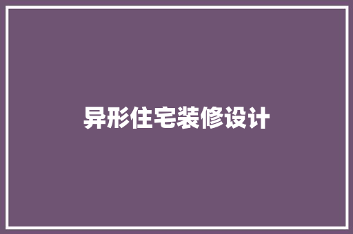 异形住宅装修设计