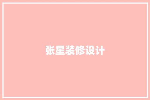 张星装修设计