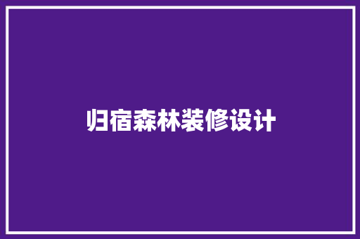 归宿森林装修设计
