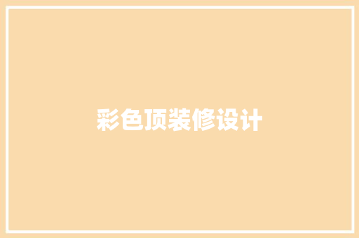彩色顶装修设计