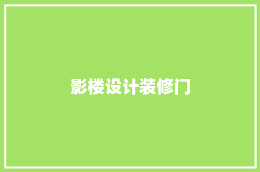 影楼设计装修门