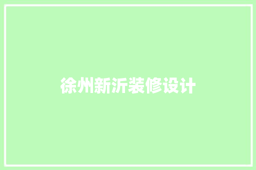 徐州新沂装修设计