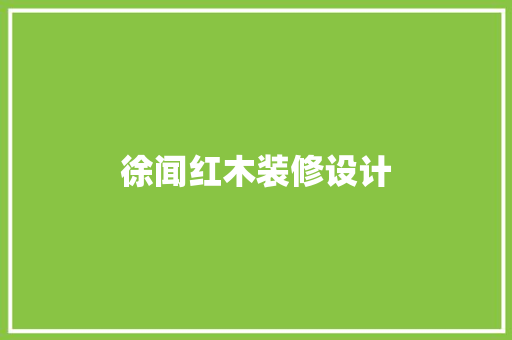 徐闻红木装修设计