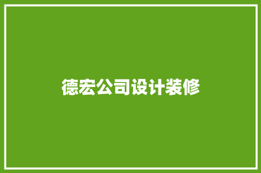 德宏公司设计装修