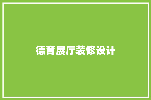 德育展厅装修设计