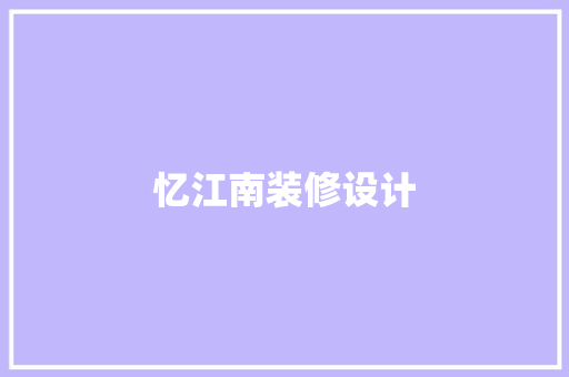 忆江南装修设计