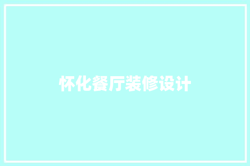 怀化餐厅装修设计