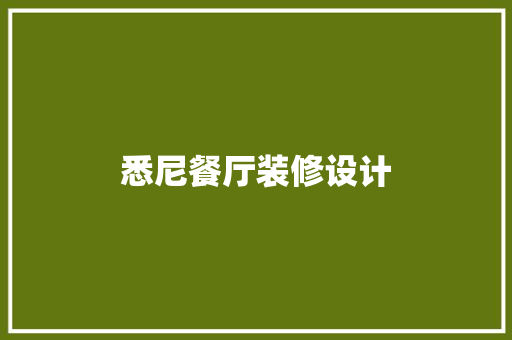 悉尼餐厅装修设计