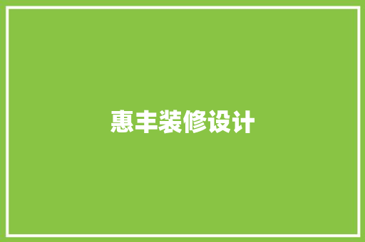 惠丰装修设计