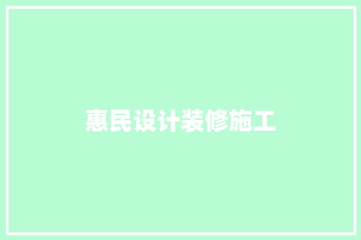 惠民设计装修施工