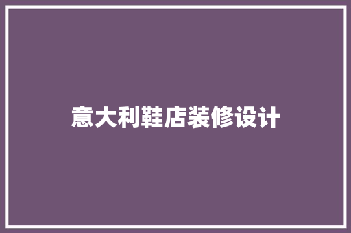 意大利鞋店装修设计