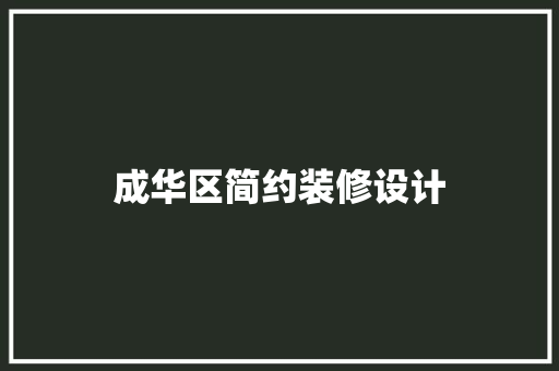 成华区简约装修设计