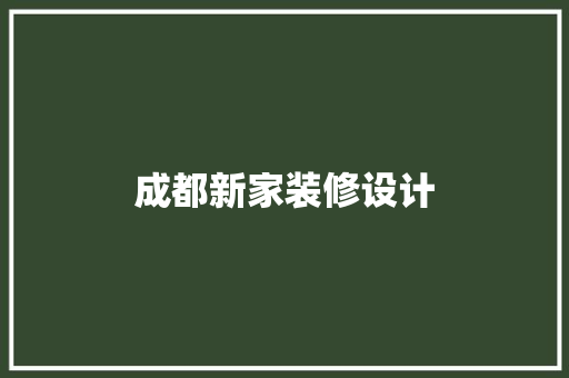 成都新家装修设计