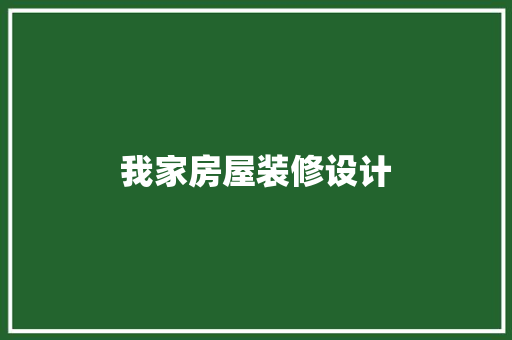 我家房屋装修设计