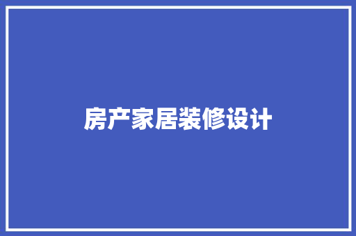 房产家居装修设计