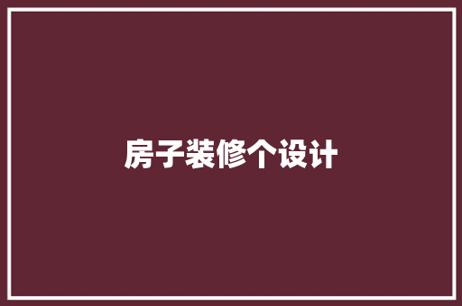 房子装修个设计