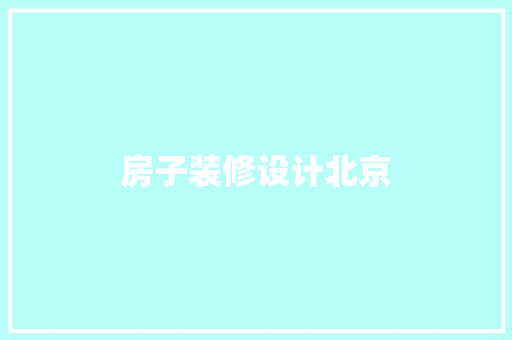 房子装修设计北京