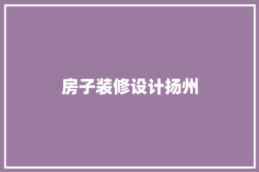 房子装修设计扬州