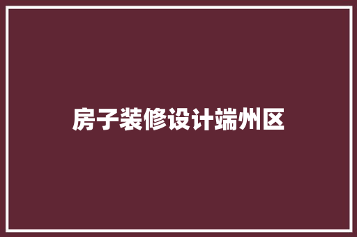 房子装修设计端州区