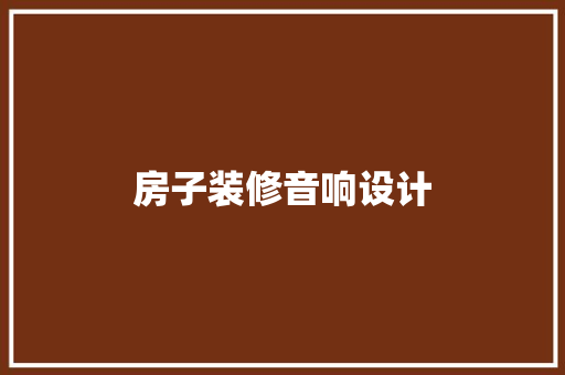 房子装修音响设计