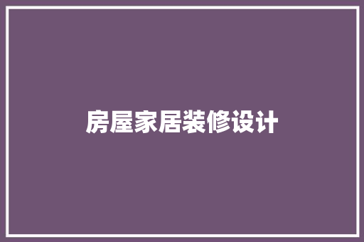 房屋家居装修设计