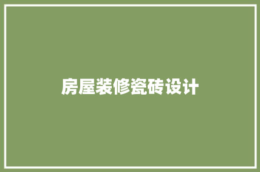 房屋装修瓷砖设计