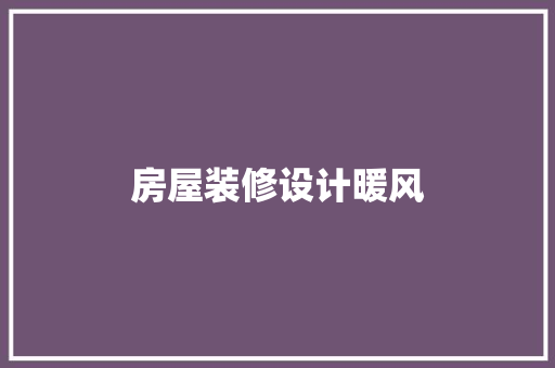 房屋装修设计暖风